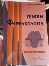 Γενική φαρμακολογία