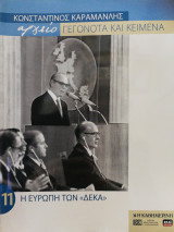 Κωνσταντίνος Καραμανλής αρχείο Γεγονότα και κείμενα : 11. Η Ευρώπη των "δέκα"