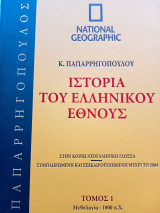 Ιστορία του Ελληνικού Έθνους Κ.Παπαρρηγόπουλου National Geographic τόμος 1