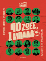 40 ζωές, 1 μπάλα