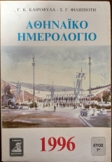 ΑΘΗΝΑΙΚΟ ΗΜΕΡΟΛΟΓΙΟ 1996