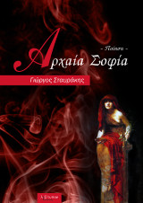 Αρχαία σοφία: Ποίηση