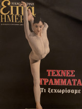 Επτά Ημέρες- Τέχνες Γράμματα τι ξεχωρίσαμε