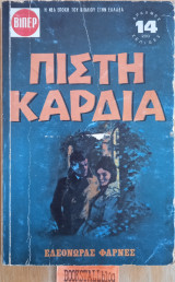 Πιστή καρδιά