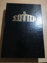 Ο Σωτήρ τόμος 1990