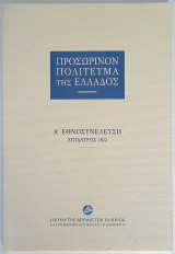 Α' Εθνοσυνέλευση - Επίδαυρος 1822 - Προσωρινόν πολίτευμα της Ελλάδος
