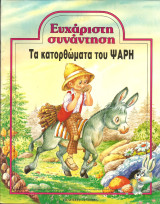 Τα κατορθωματα του ψαρη