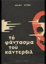 Το φάντασμα του Κάντερβιλ