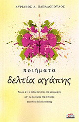 Δελτία αγάπης: Ποιήματα