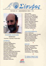 Ο Σίσυφος, τεύχος 21, Δεκέμβριος 2023