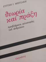 Θεωρία και πράξη προβλήματα φιλοσοφίας του ανθρώπου