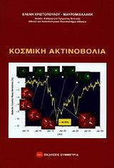 Κοσμική Ακτινοβολία
