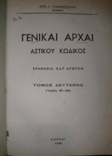 Γενικαί Αρχαί ΑΚ: ερμηνεία κατ' άρθρον (τ. 2: 167-286)