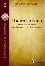 Κλωνοποίηση: Ηθικοκοινωνικές και θεολογικές συνιστώσες