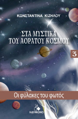 Στα μυστικά του αόρατου κόσμου: Οι φύλακες του φωτός