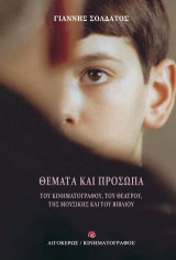 Θέματα και πρόσωπα: Του κινηματογράφου, του θεάτρου, της μουσικής και του βιβλίου