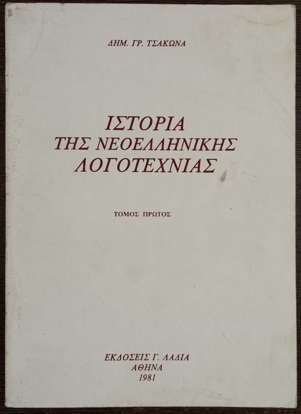 Ιστορία της Νεοελληνικής Λογοτεχνίας - Τόμος Πρώτος: Δημ. Γρ