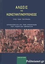 Άλωσις της Κωνσταντινουπόλεως υπό των Τούρκων