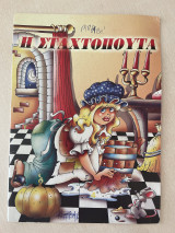 Η Σταχτοπούτα
