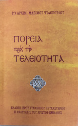 Πορεία προς την τελειότητα