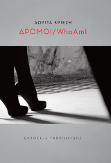 Δρόμοι/WhoAmI