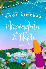 Απρόσκλητη σε πάρτι