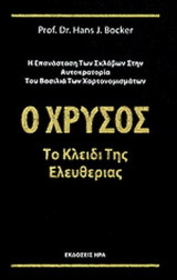 Ο ΧΡΥΣΟΣ