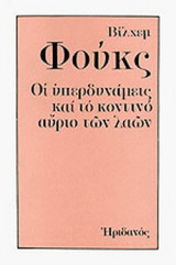 ΟΙ ΥΠΕΡΔΥΝΑΜΕΙΣ ΚΑΙ ΤΟ ΚΟΝΤΙΝΟ ΑΥΡΙΟ ΤΩΝ ΛΑΩΝ