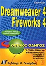 Dreamweaver 4 και Fireworks 4