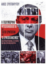 Η ΠΟΛΥΜΟΡΦΗ ΨΥΧΟΠΑΘΟΛΟΓΙΑ ΤΟΥ ΤΑΓΙΠ ΕΡΝΤΟΓΑΝ ΚΑΙ ''Ο ΕΡΝΤΟΓΑΝΙΣΜΟΣ''