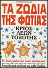 Τα ζωδια της φωτιας