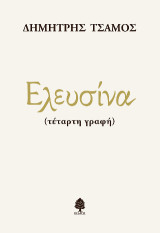 Ελευσίνα (τέταρτη γραφή)