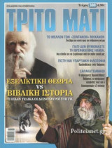 ΤΡΙΤΟ ΜΑΤΙ, ΤΕΥΧΟΣ 300