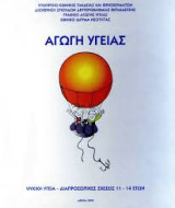 Αγωγή Υγείας