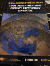 Ο ελληνισμός στον 21ο αιώνα προς αναζήτηση ενός εθνικού στρατηγικού δόγματος
