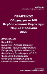 Πρακτικός οδηγός για τα μη κερδοσκοπικού χαρακτήρα: Νομικά πρόσωπα 2020