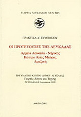 Οι πρωτεύουσες της Λευκάδας. Αρχαία Λευκάδα - Νήρικος, Κάστρο Αγίας Μαύρας, Αμαξική: Πρακτικά Δ΄ συμποσίου: Πνευματικό Κέντρο Δήμου Λευκάδας, Γιορτές λόγου και τέχνης, Λευκάδα 6-8 Αυγούστου 1999