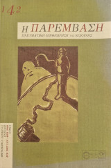 Η παρεμβαση 142