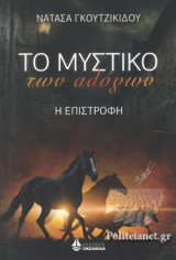 ΤΟ ΜΥΣΤΙΚΟ ΤΩΝ ΑΛΟΓΩΝ
