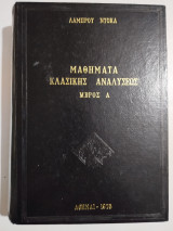 Μαθήματα Κλασικής Αναλύσεως μέρος Ά