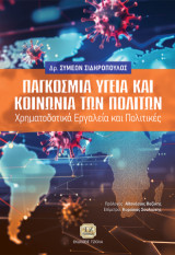 Παγκόσμια Υγεία και Κοινωνία των Πολιτών: Χρηματοδοτικά Εργαλεία και Πολιτικές