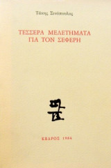 ΤΕΣΣΕΡΑ ΜΕΛΕΤΗΜΑΤΑ ΓΙΑ ΤΟΝ ΣΕΦΕΡΗ