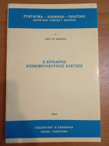 Ο επίκαιρος κοινοβουλευτικός έλεγχος