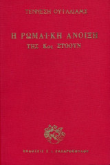 Η ρωμαϊκή άνοιξη της κας Στόουν