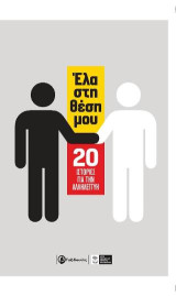Έλα στη θέση μου: 20 ιστορίες για την αλληλεγγύη