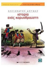 Ιστορία ενός καρυοθραύστη