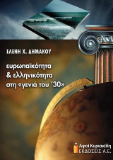 Ευρωπαϊκότητα και ελληνικότητα στη "γενιά του ΄30"