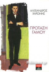ΠΡΟΤΑΣΗ ΓΑΜΟΥ