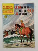 Τα μικρα εικονογραφημενα κλασσικα 218 #Α1302
