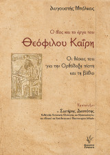 Ο βίος και το έργο του Θεόφιλου Καΐρη: Οι θέσεις του για την Ορθόδοξη πίστη και τη βίβλο